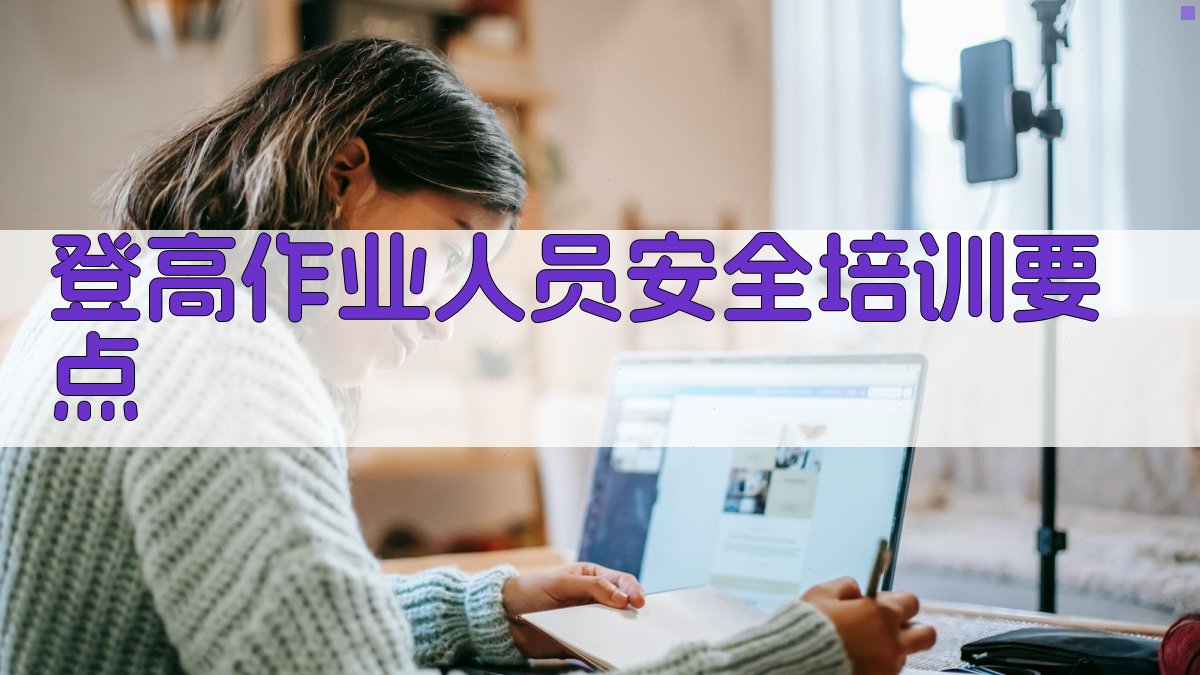 登高作业人员安全培训要点 图5