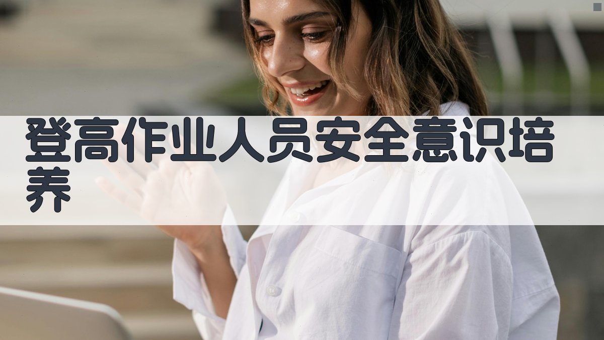 登高作业人员安全意识培养 图3