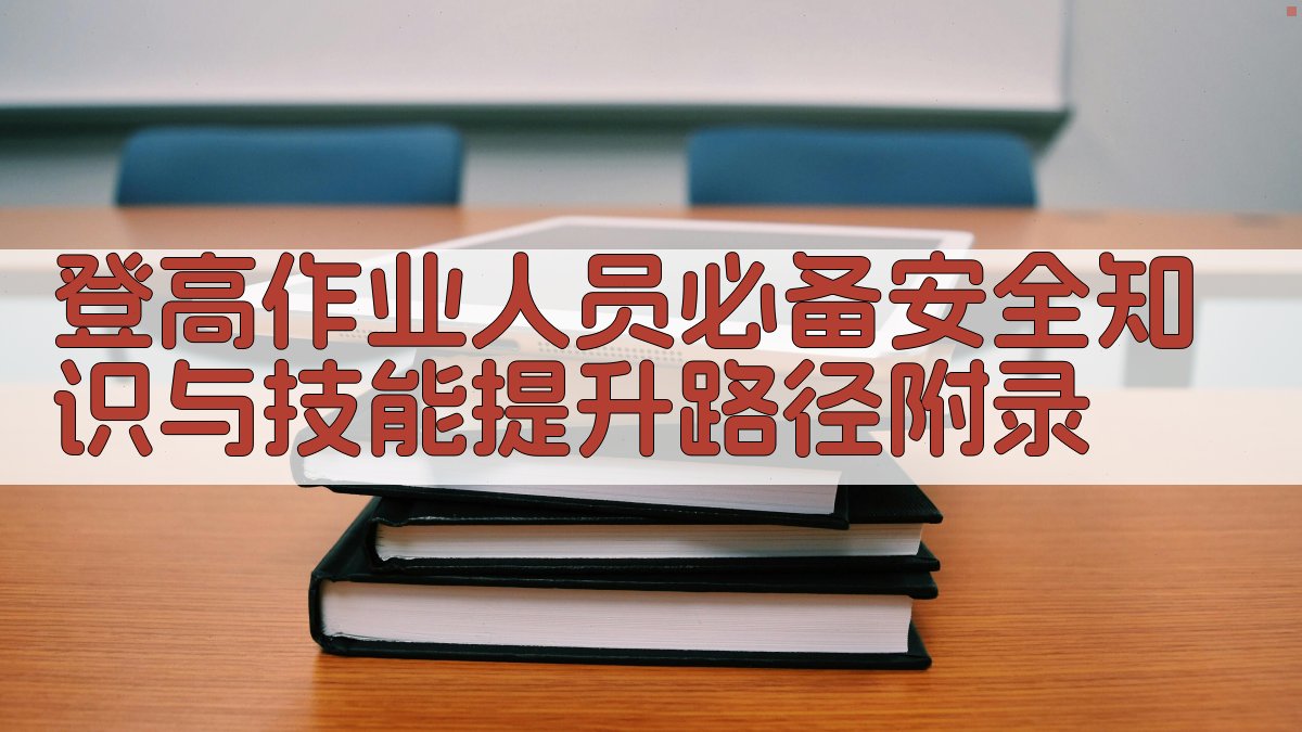 登高作业人员必备安全知识与技能提升路径 · 附录 图4