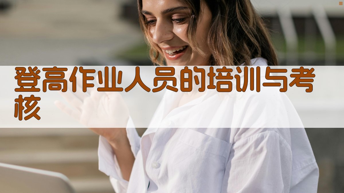 登高作业人员的培训与考核 图3