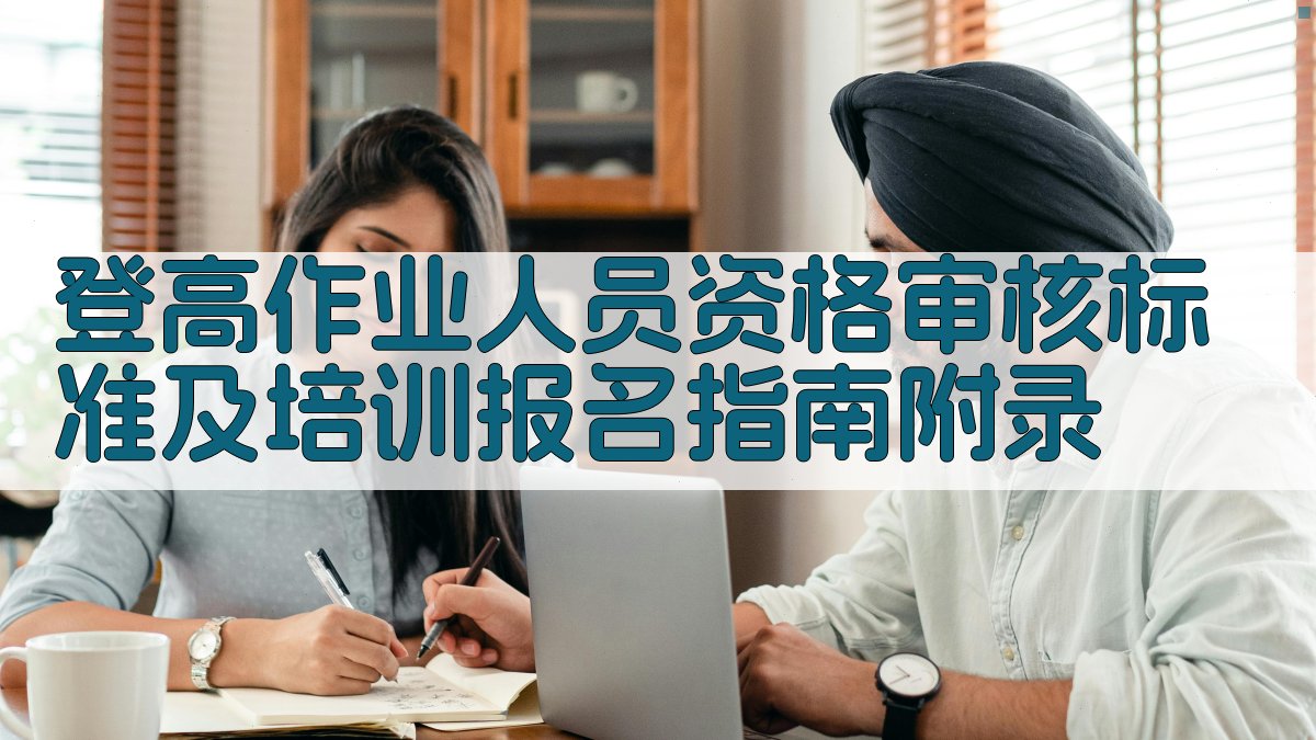 登高作业人员资格审核标准及培训报名指南 · 附录 图5