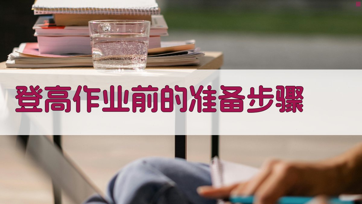 登高作业实操技巧深度解析
