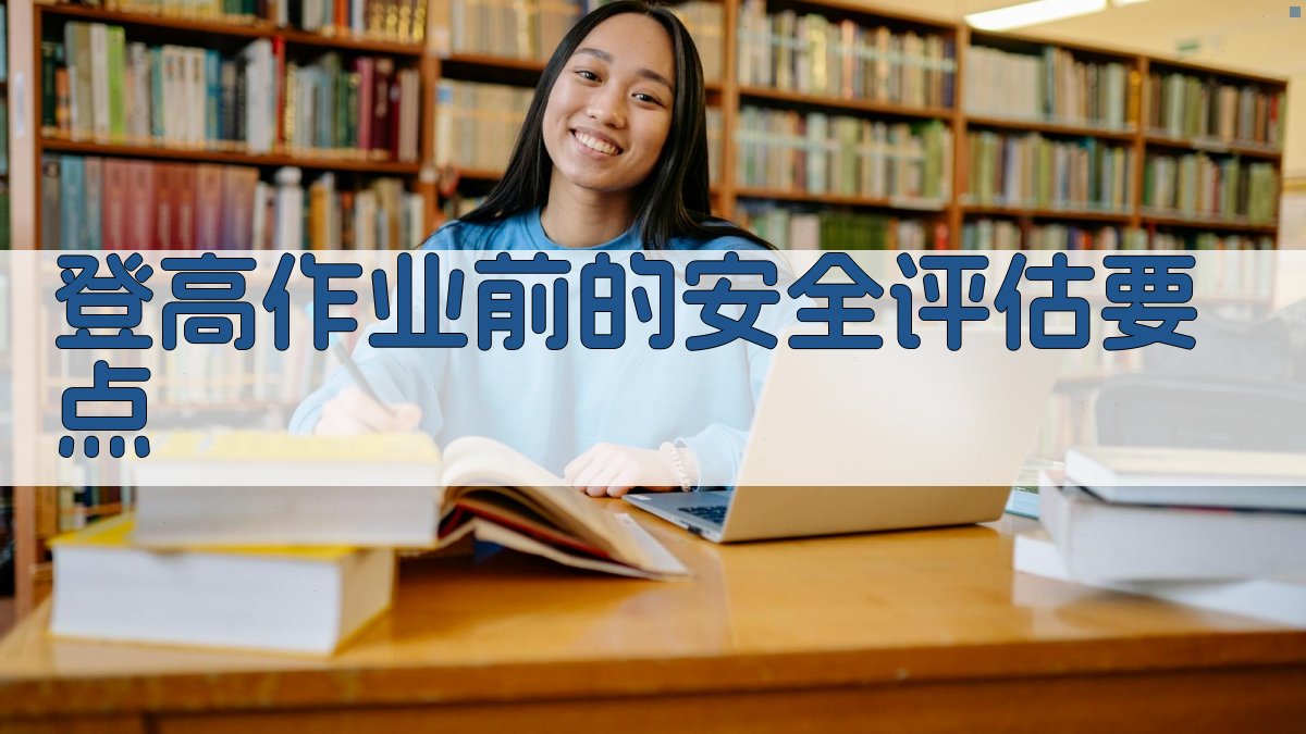 登高作业实操案例解析