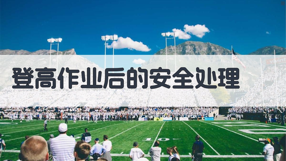 登高作业后的安全处理 图3