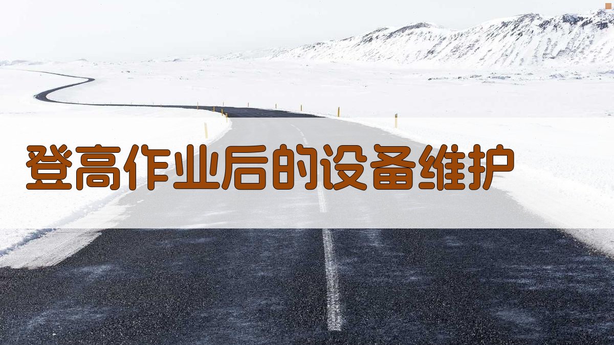 登高作业后的设备维护 图4