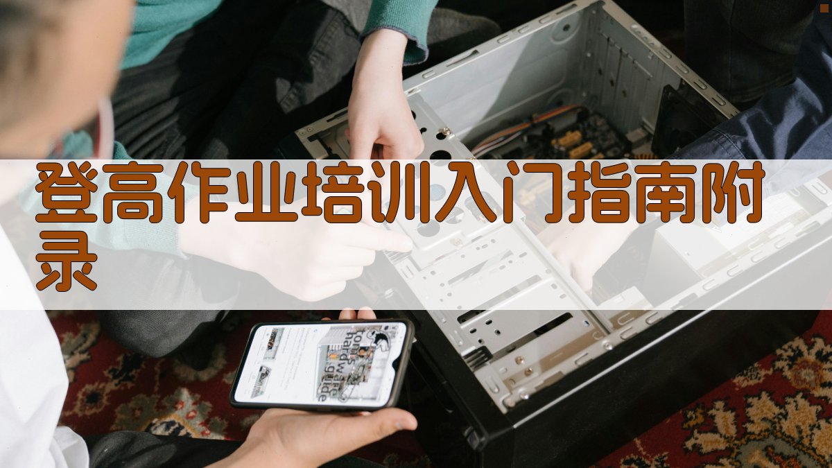 登高作业培训入门指南 · 附录 图3