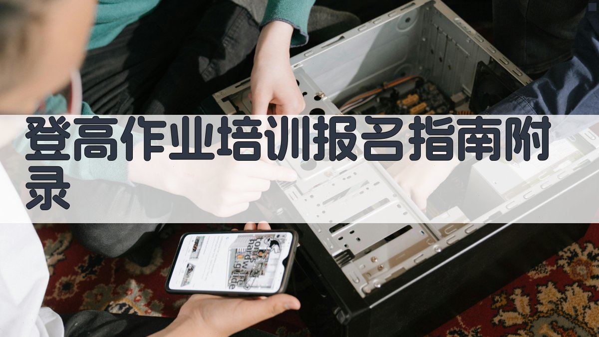 登高作业培训报名指南 · 附录 图5