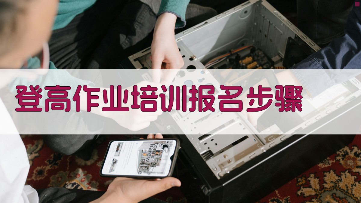 登高作业培训报名步骤 图2