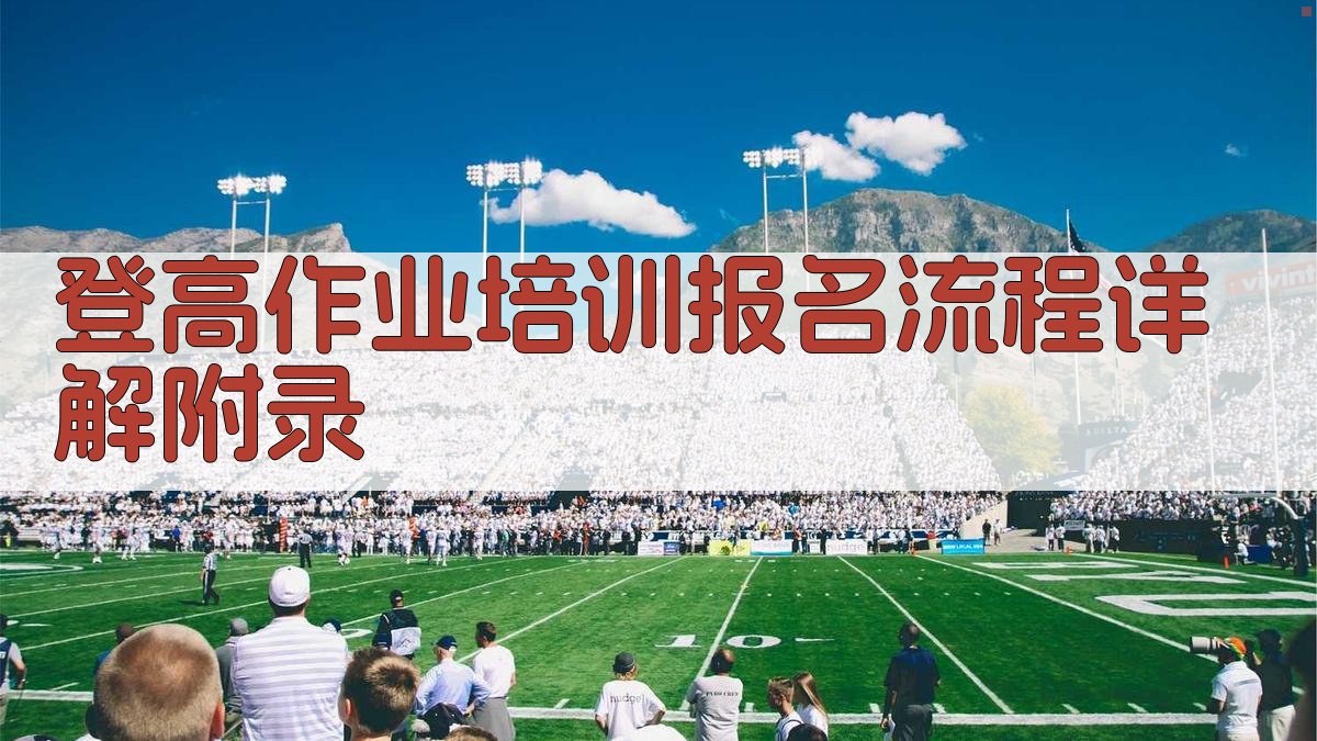 登高作业培训报名流程详解 · 附录 图5