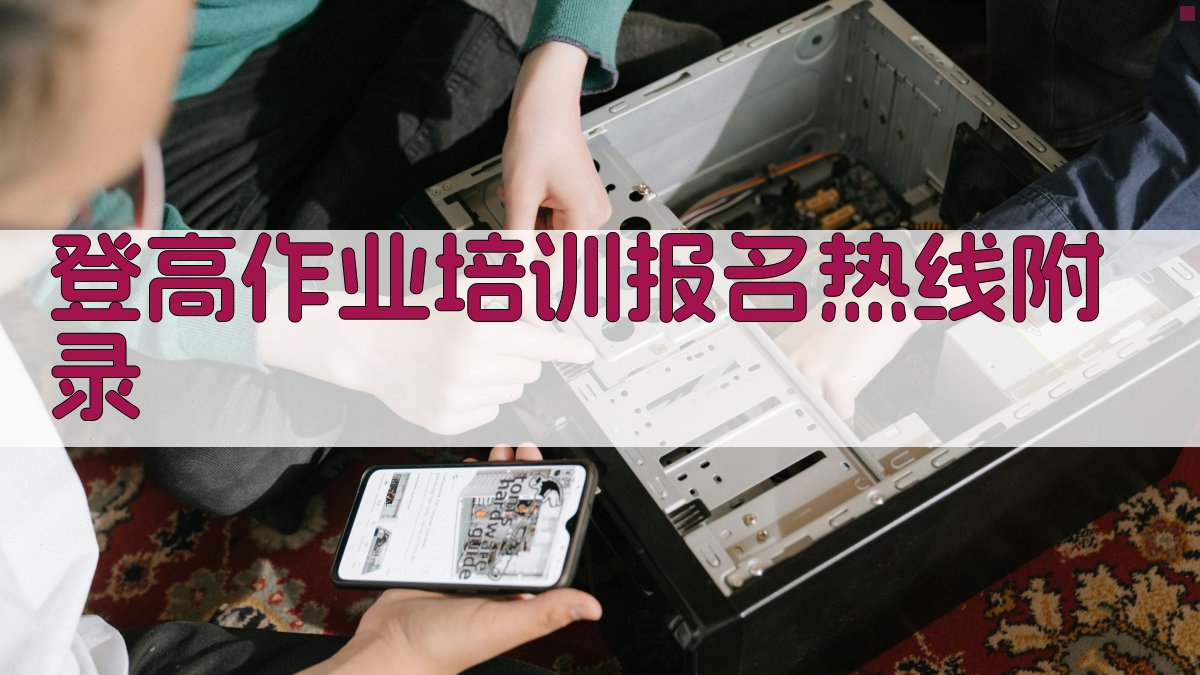 登高作业培训报名热线 · 附录 图5