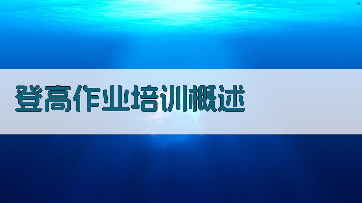 登高作业培训报名指南