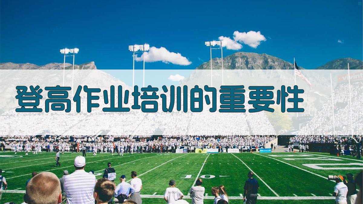 登高作业培训的重要性 图1