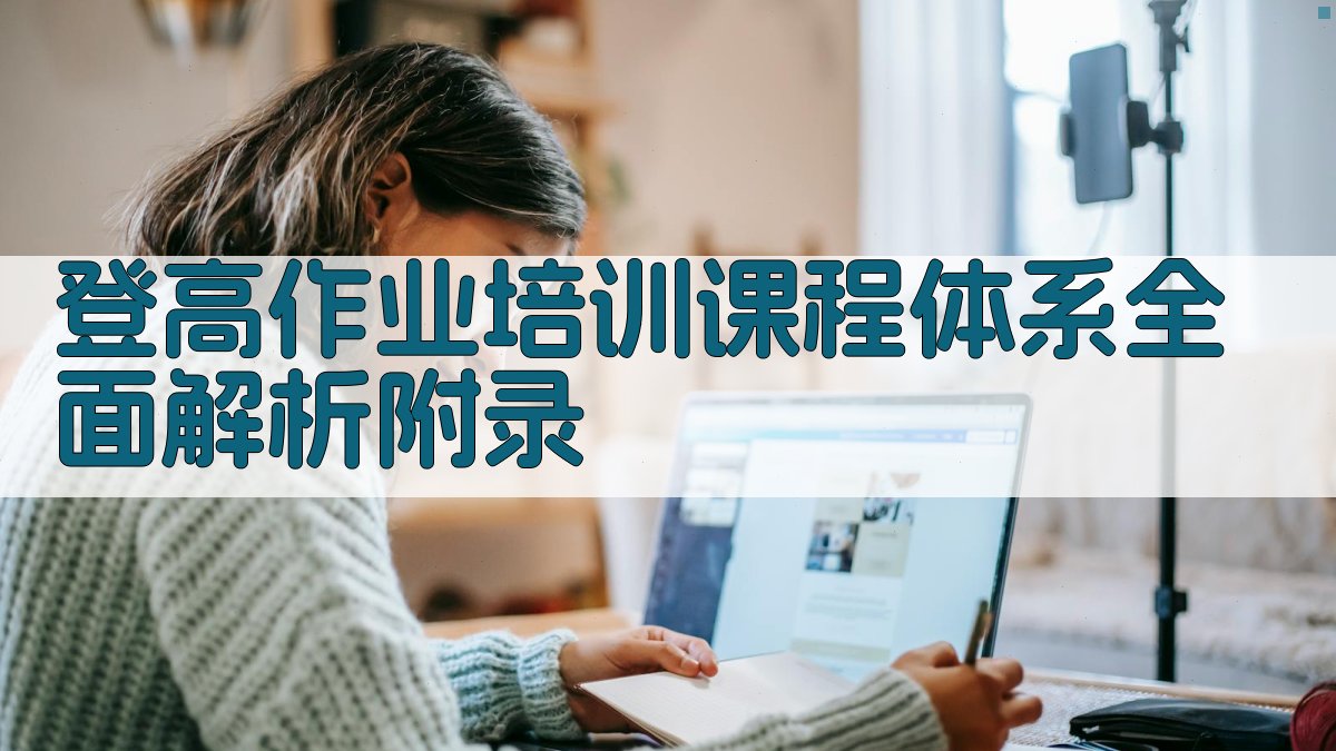 登高作业培训课程体系全面解析 · 附录 图5