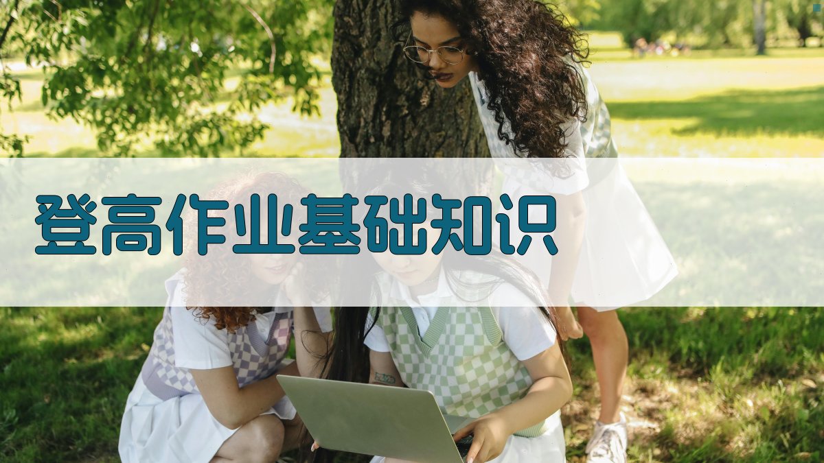 登高作业证培训课程大纲