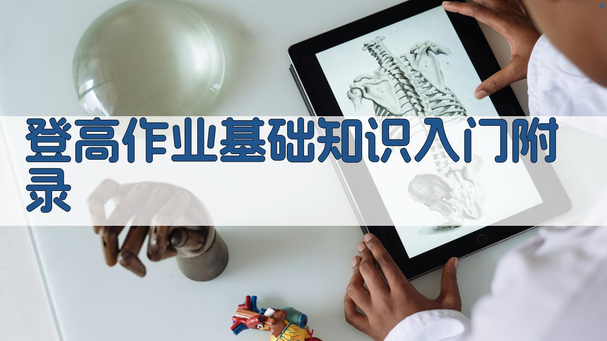 登高作业基础知识入门 · 附录 图3