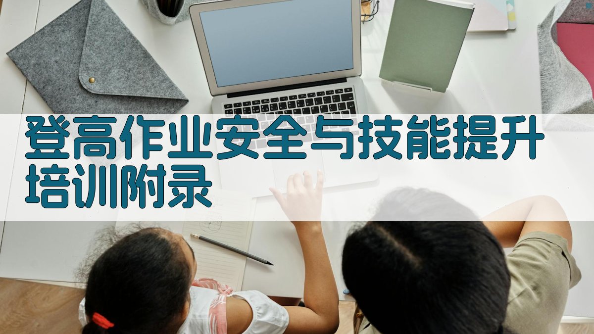 登高作业安全与技能提升培训