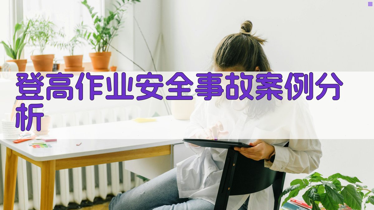 登高作业安全事故案例分析 图4