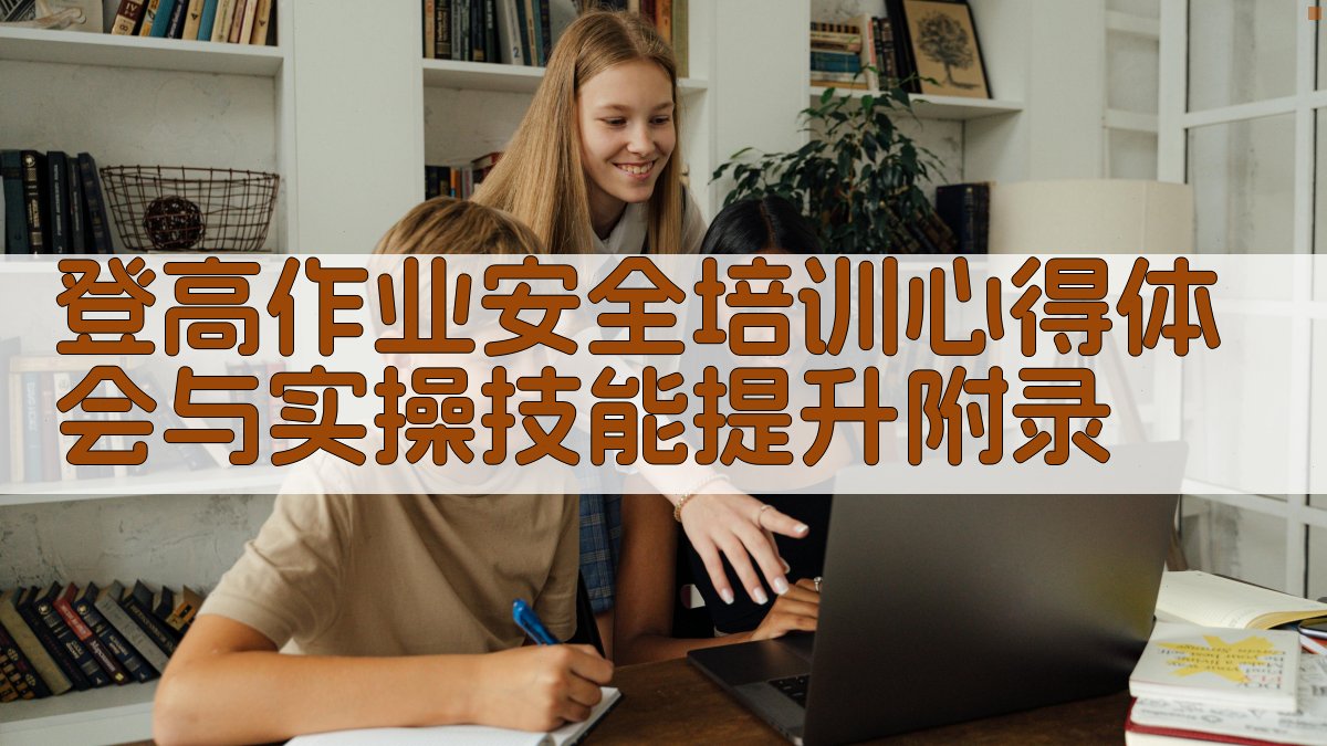 登高作业安全培训心得体会与实操技能提升 · 附录 图5