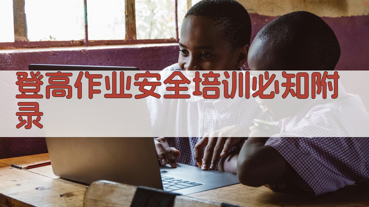 登高作业安全培训必知 · 附录 图5