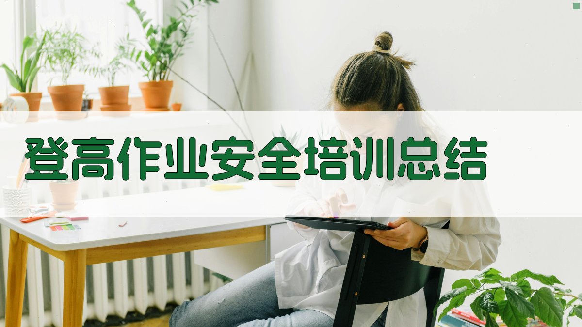 登高作业安全培训总结 图3