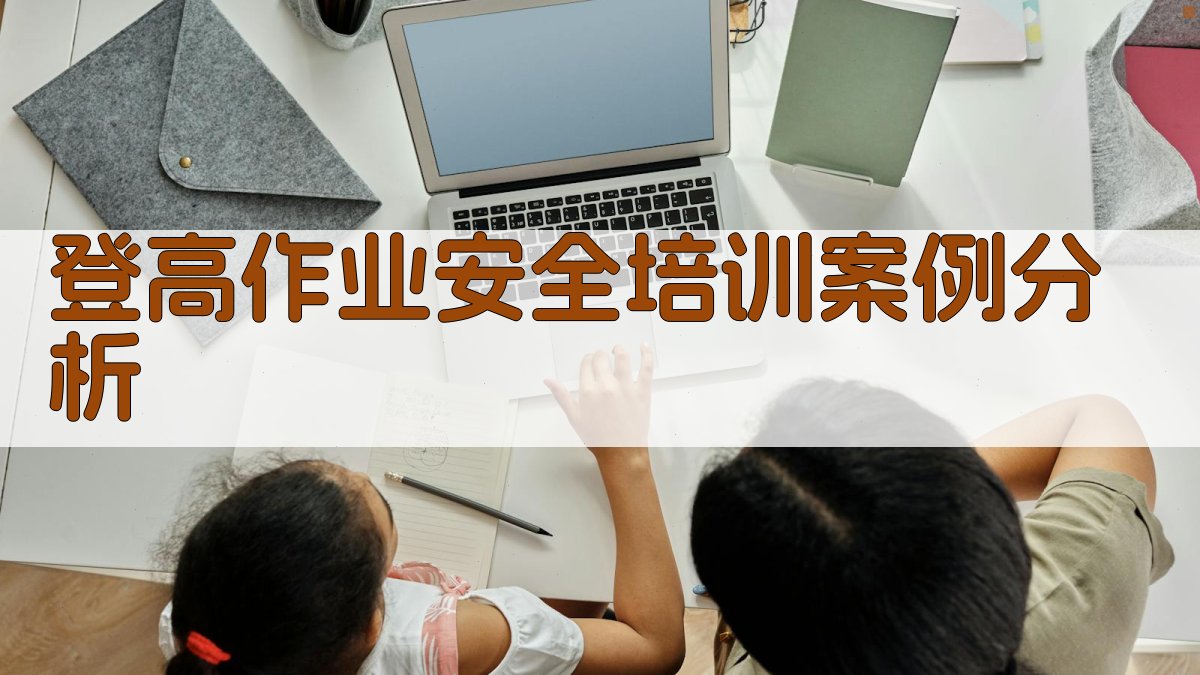 登高作业安全培训案例分析 图5