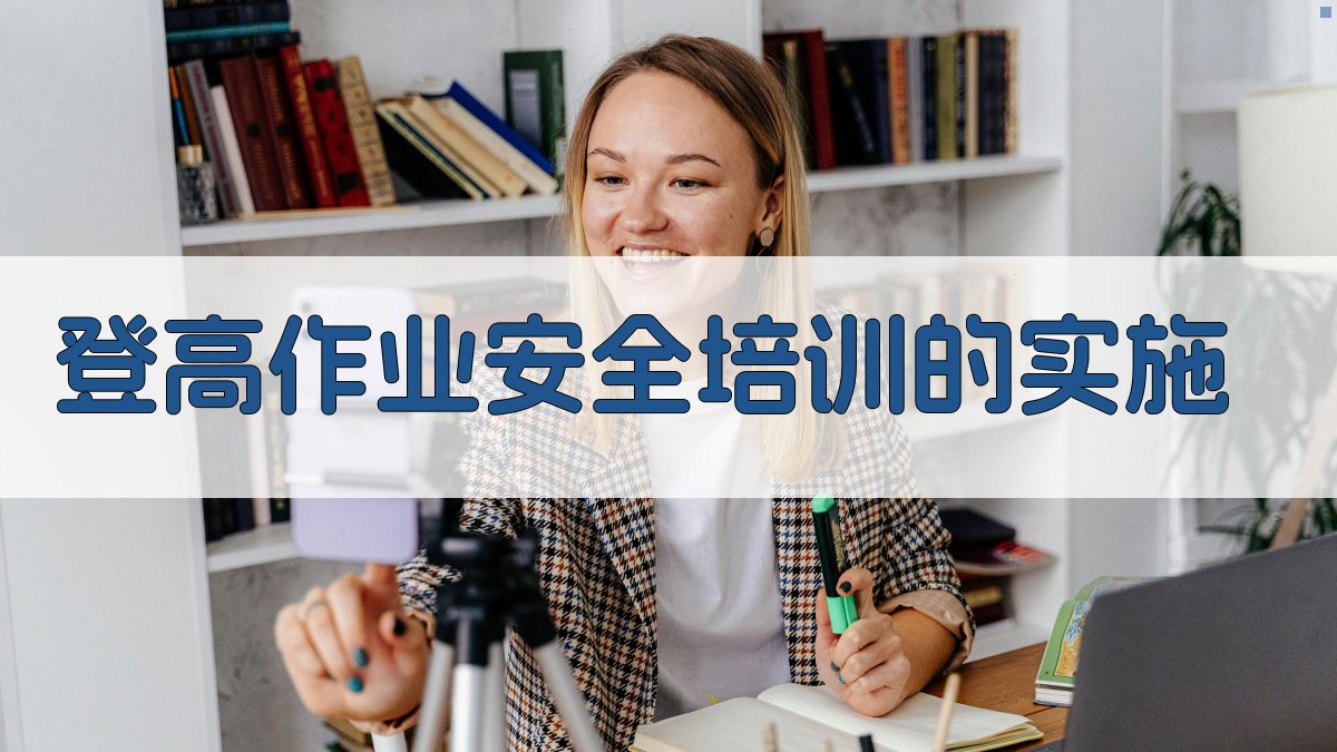 登高作业安全培训的实施 图3