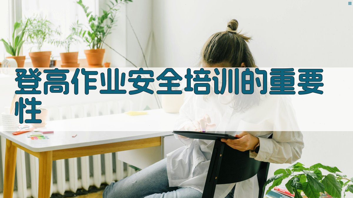 登高作业安全培训实操指南