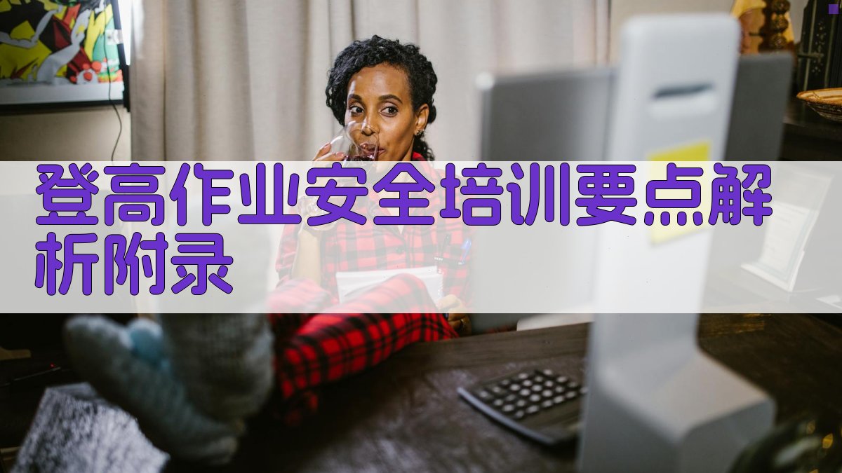 登高作业安全培训要点解析 · 附录 图3