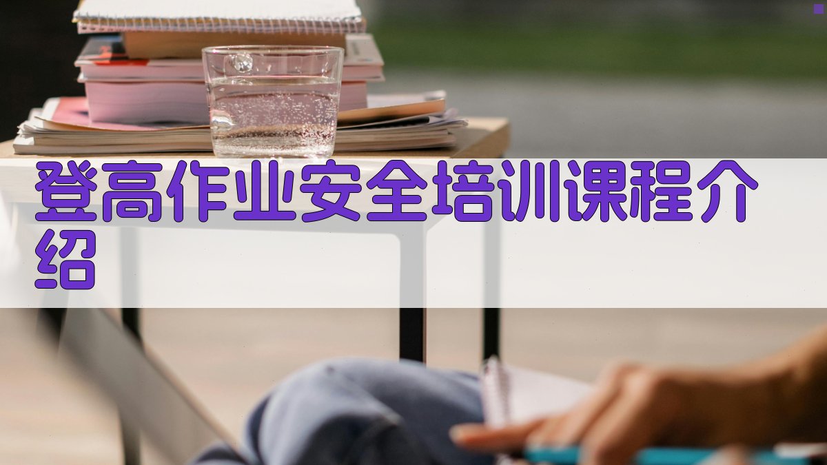 登高作业安全培训课程介绍 图4