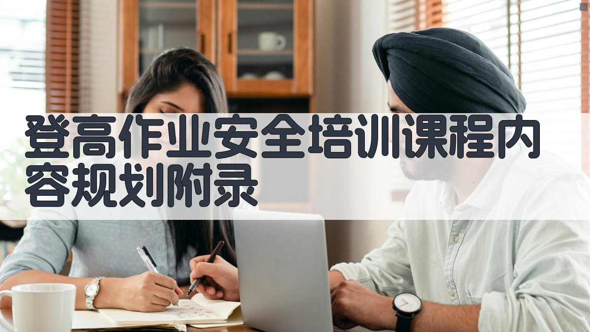 登高作业安全培训课程内容规划 · 附录 图3
