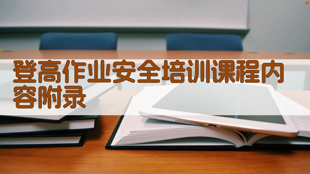 登高作业安全培训课程内容 · 附录 图3
