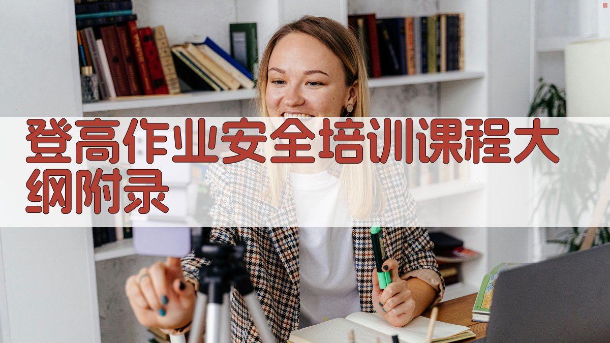 登高作业安全培训课程大纲 · 附录 图5