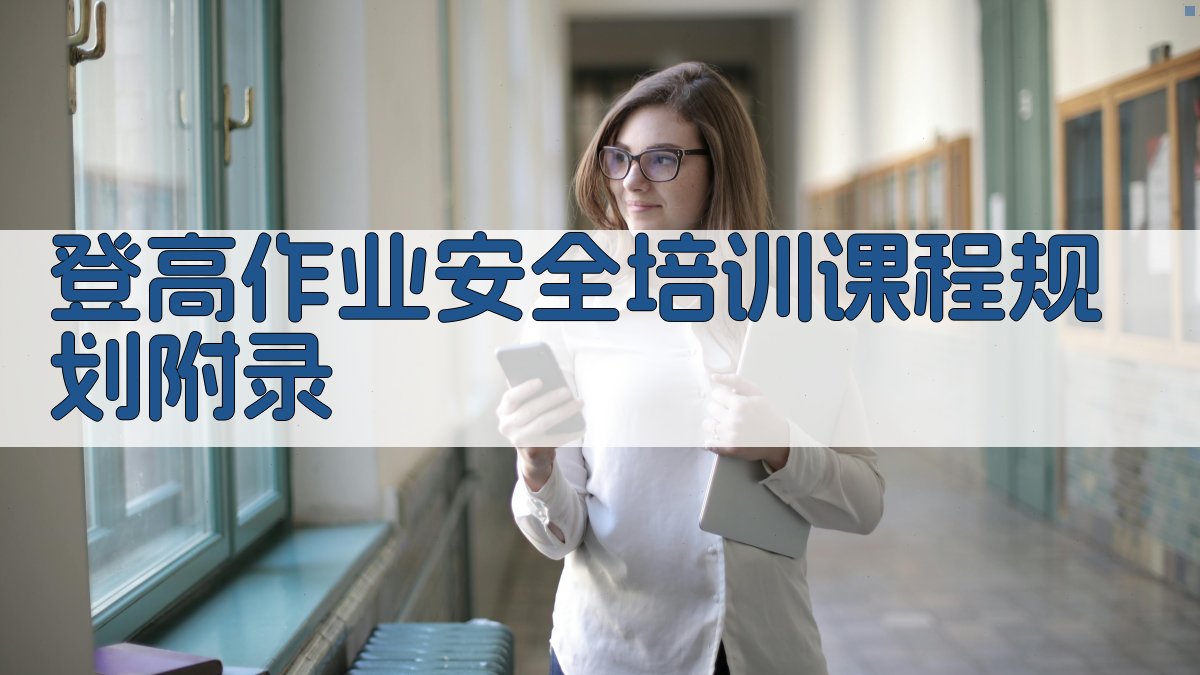 登高作业安全培训课程规划