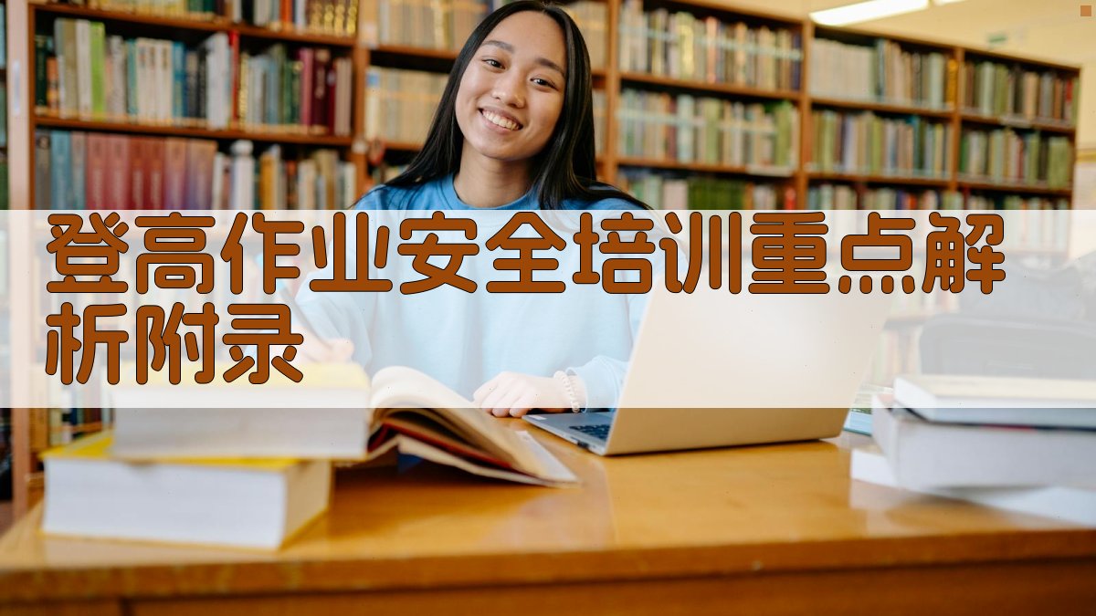 登高作业安全培训重点解析 · 附录 图3