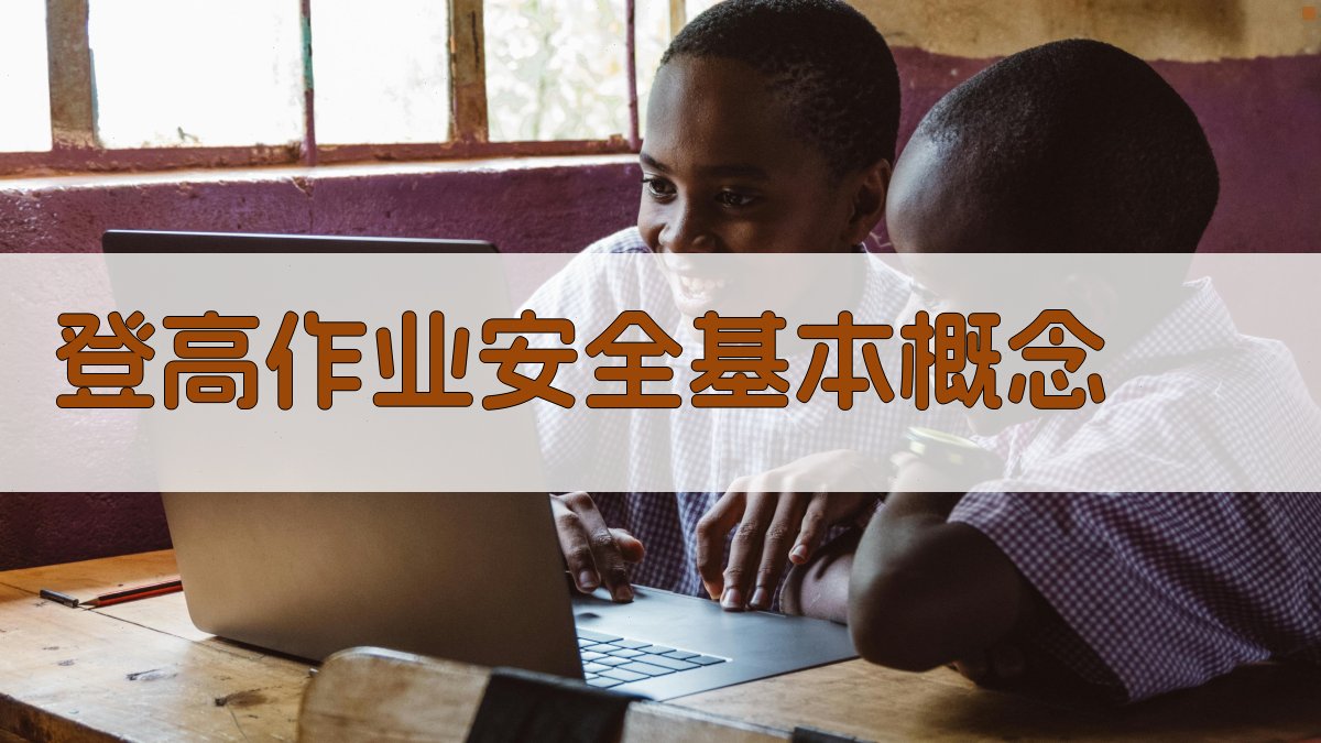 登高作业安全基本概念 图1