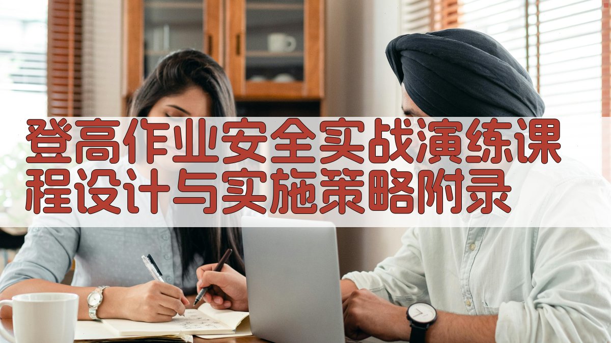 登高作业安全实战演练课程设计与实施策略 · 附录 图5