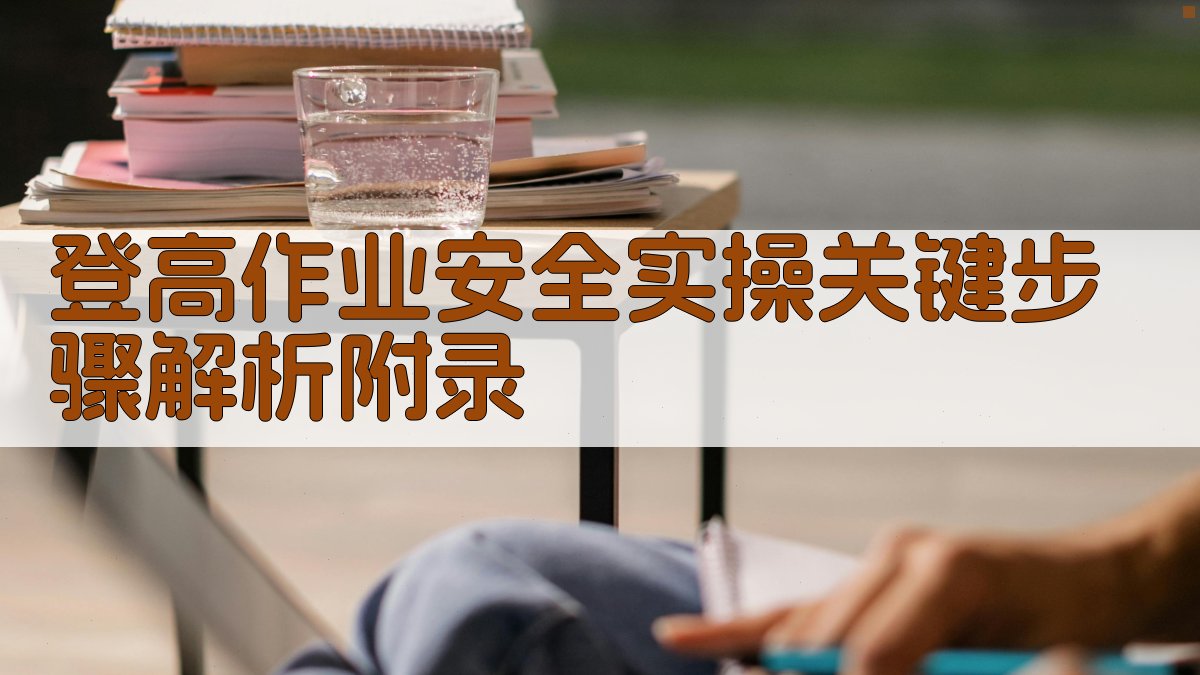 登高作业安全实操关键步骤解析 · 附录 图2