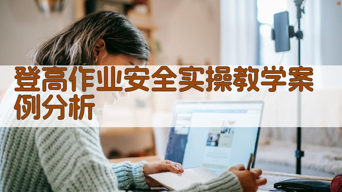 登高作业安全实操教学案例分析 图2