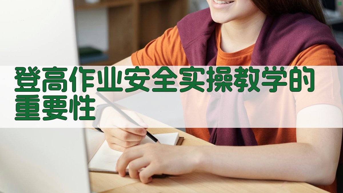 登高作业安全实操教学策略与案例分析