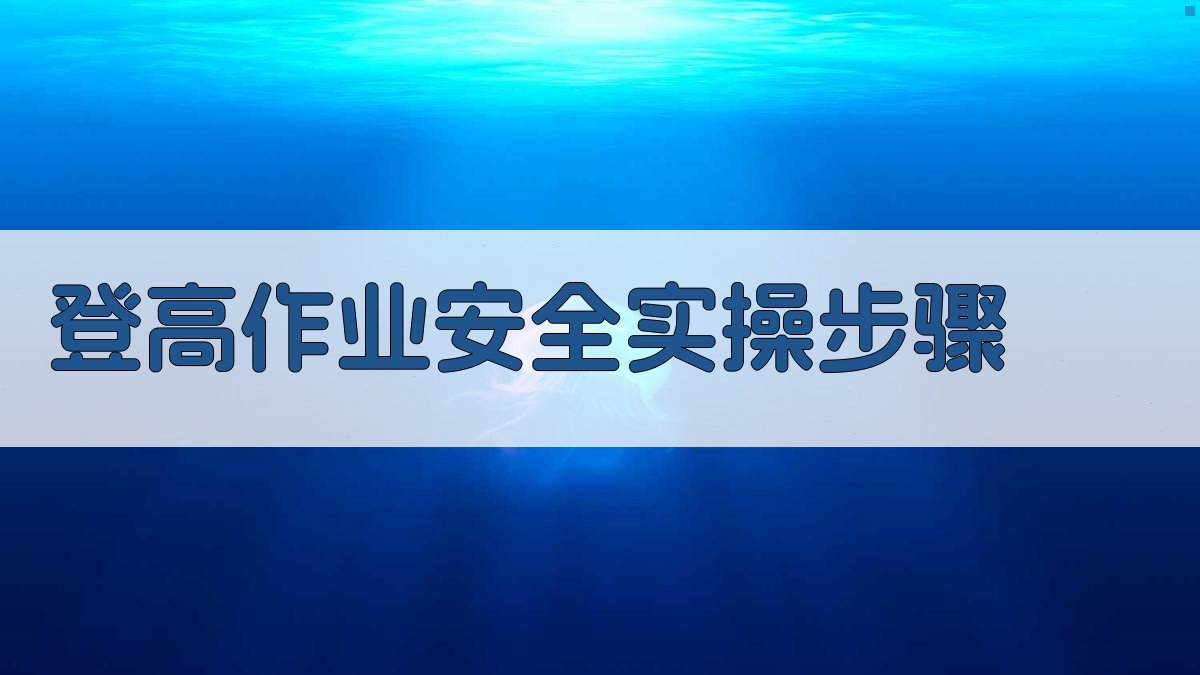 登高作业安全实操步骤 图2