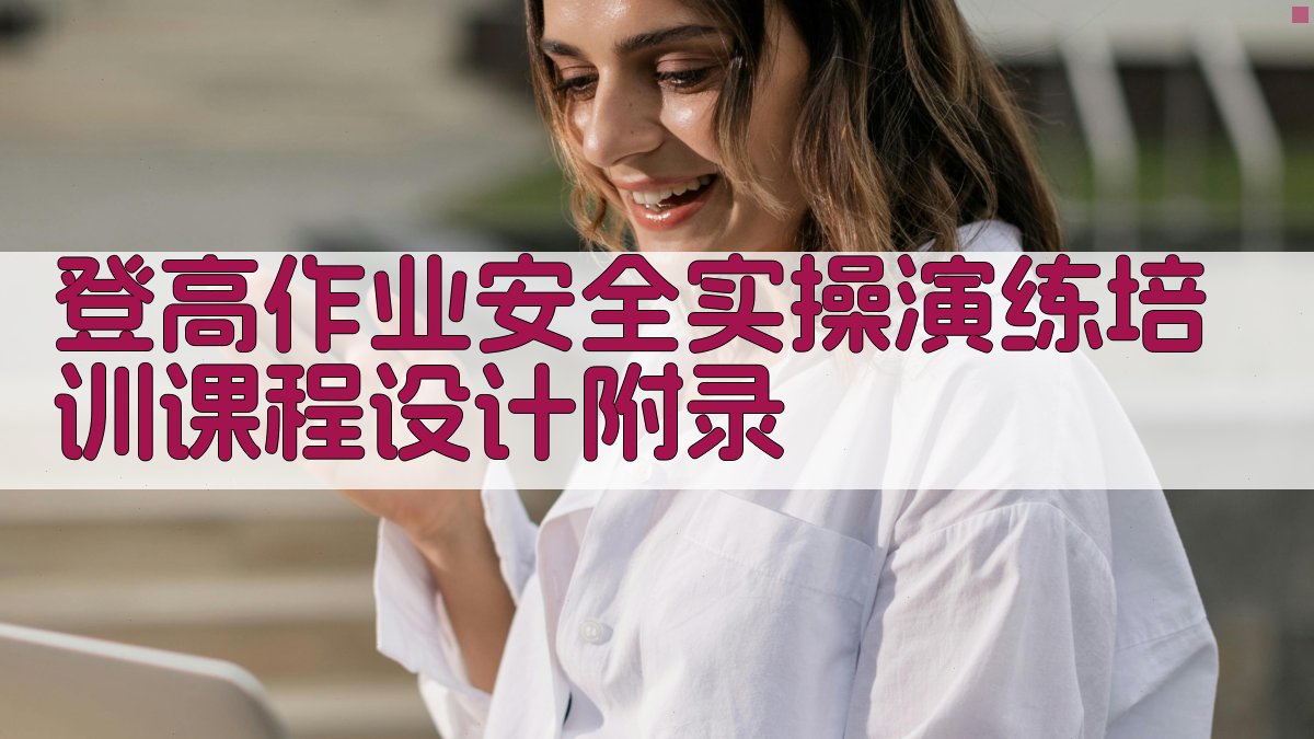 登高作业安全实操演练培训课程设计 · 附录 图3
