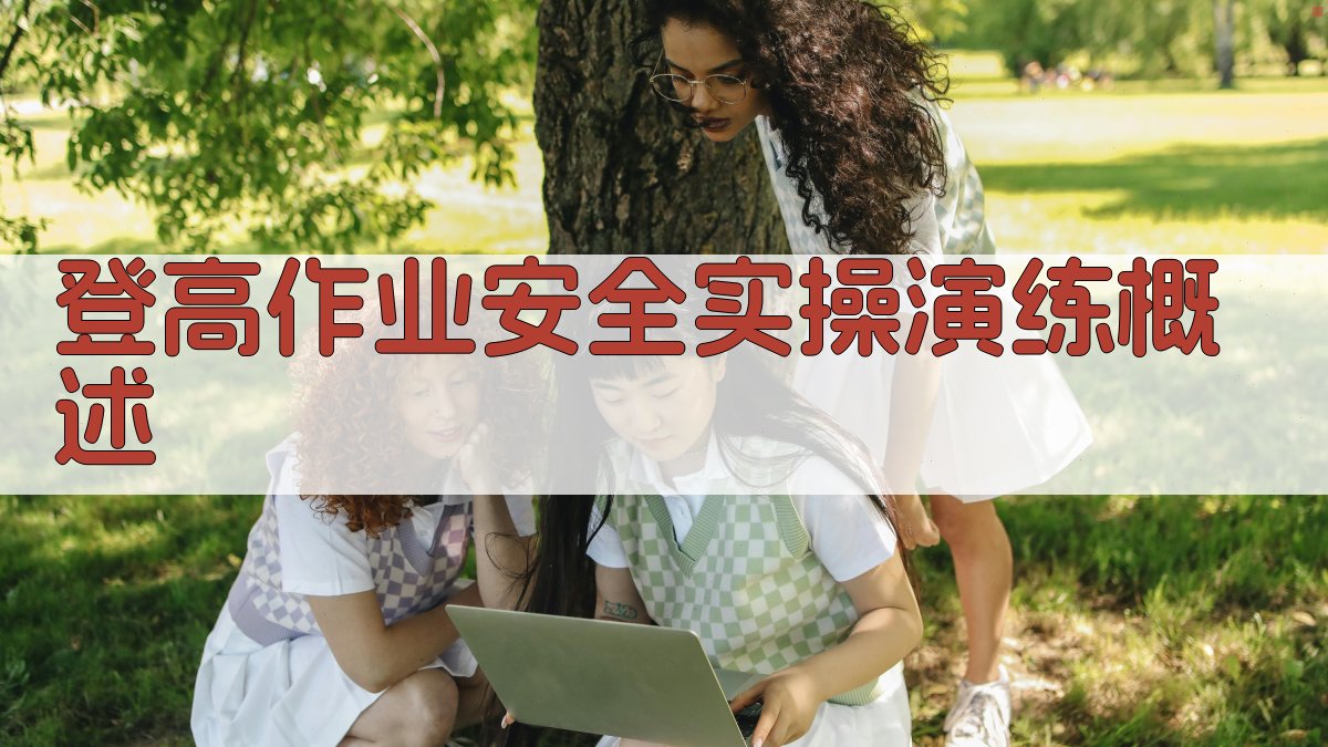 登高作业安全实操演练实战案例解析