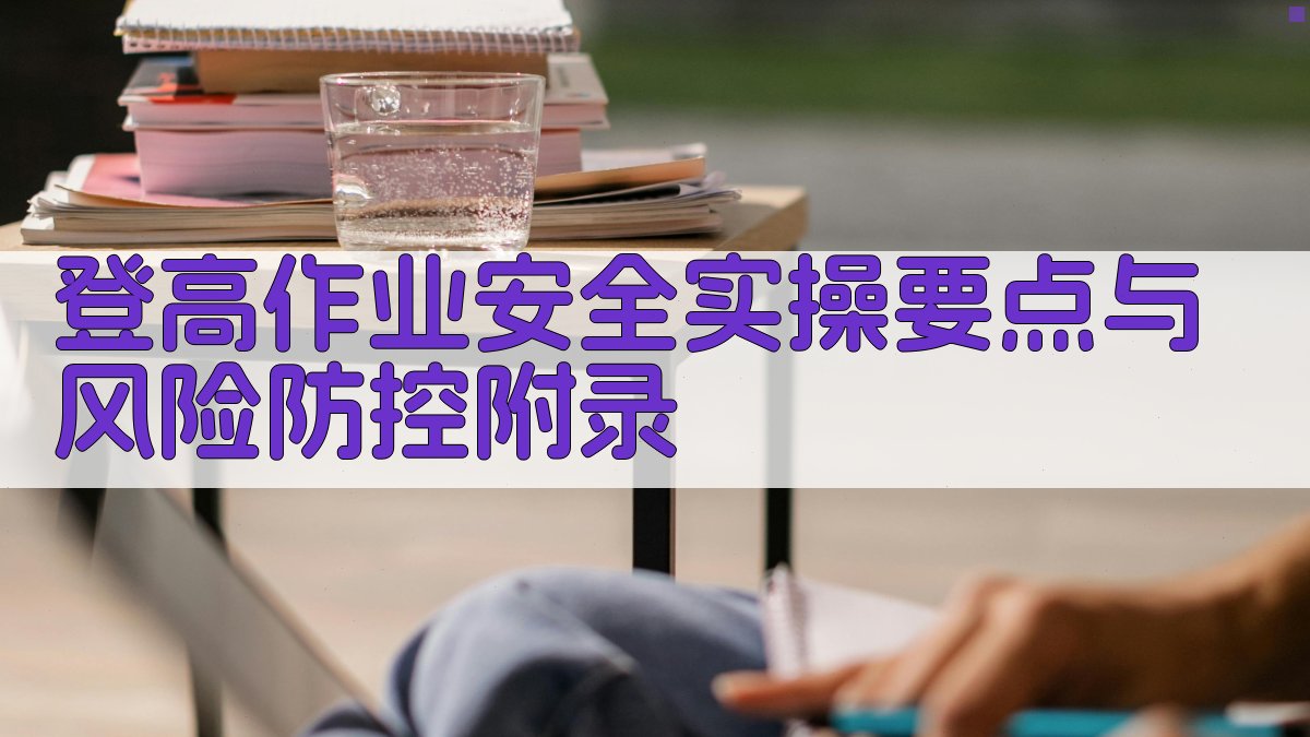 登高作业安全实操要点与风险防控 · 附录 图5