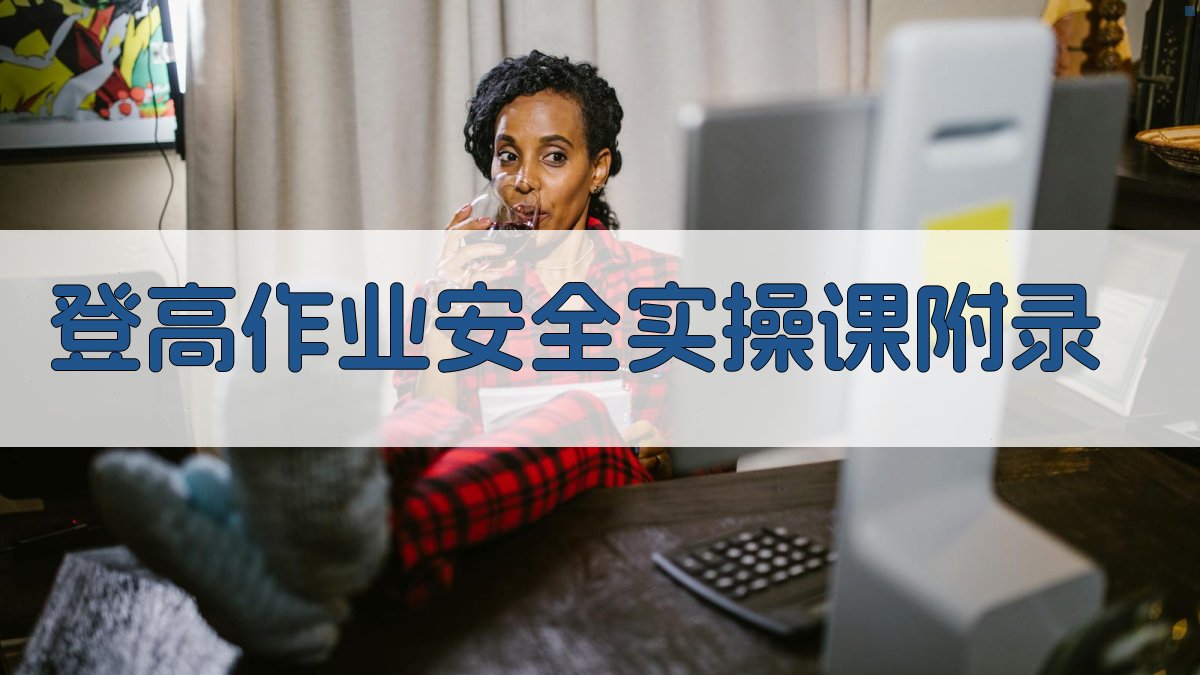 登高作业安全实操课 · 附录 图5
