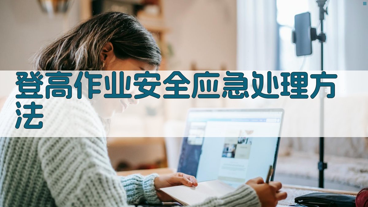 登高作业安全应急处理方法 图5