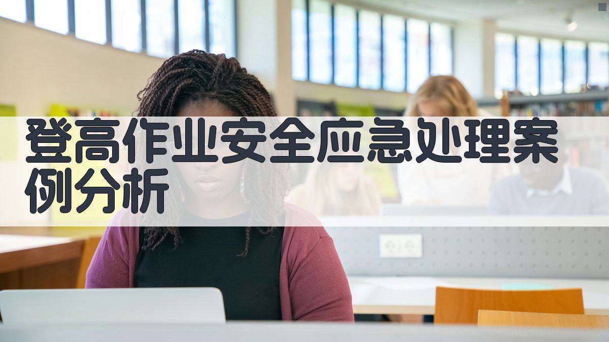 登高作业安全应急处理案例分析 图2