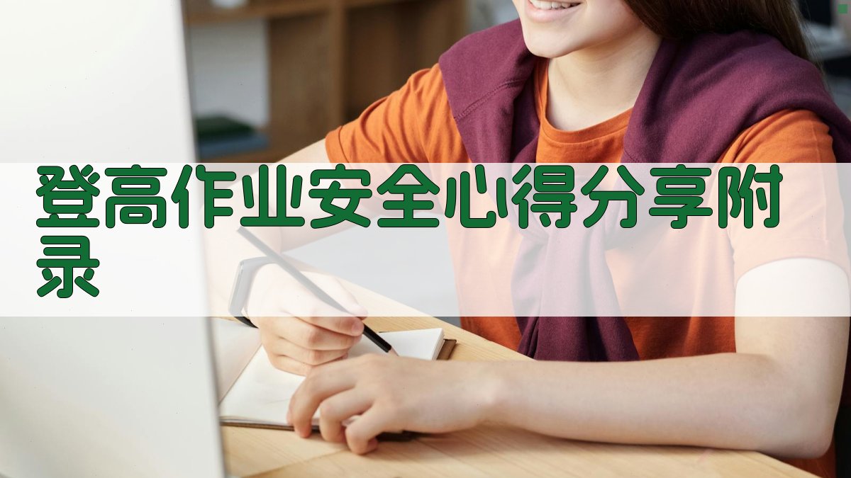 登高作业安全心得分享 · 附录 图3