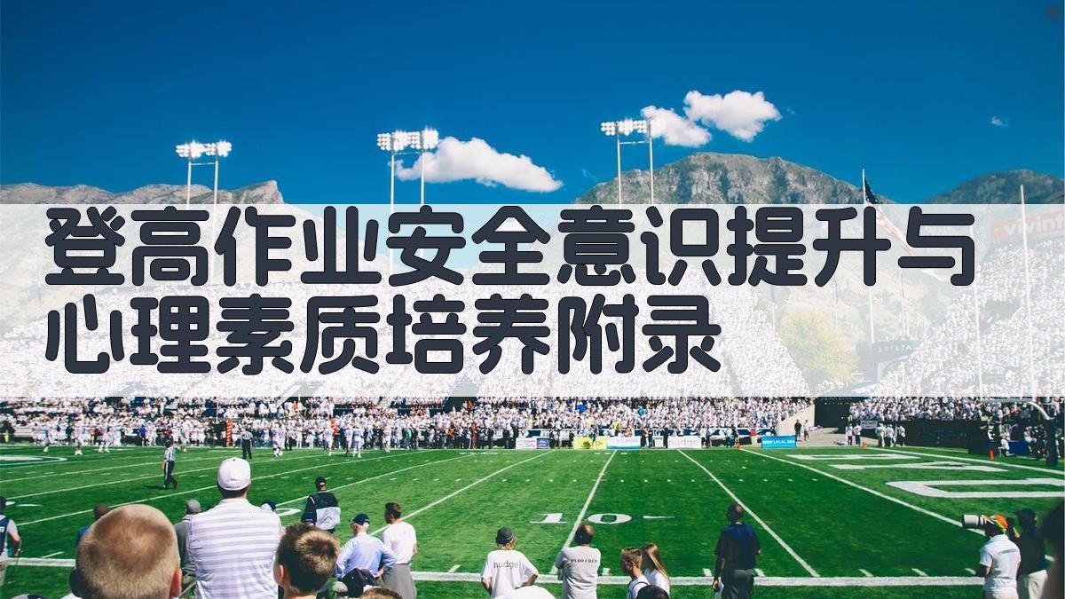 登高作业安全意识提升与心理素质培养 · 附录 图3