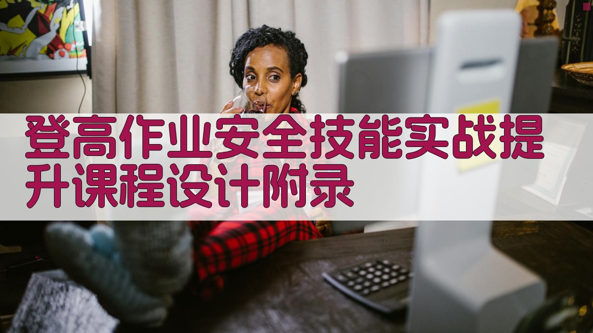 登高作业安全技能实战提升课程设计 · 附录 图5