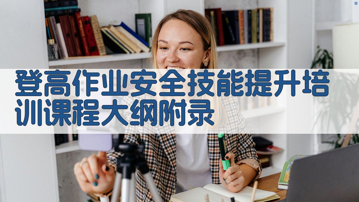 登高作业安全技能提升培训课程大纲 · 附录 图3